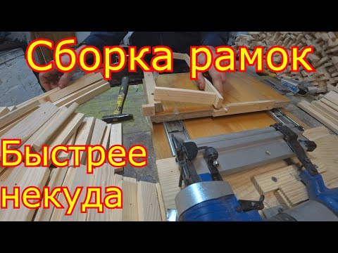 Видео: Сборка рамок  Быстрый способ