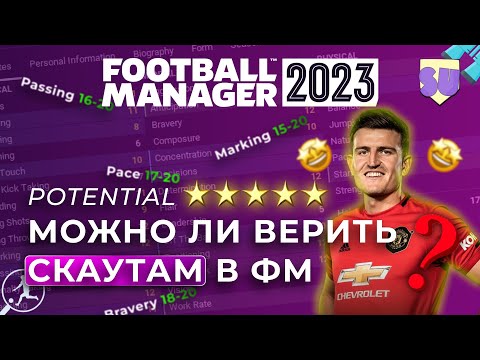Видео: Можно ли верить скаутам в Football Manager?
