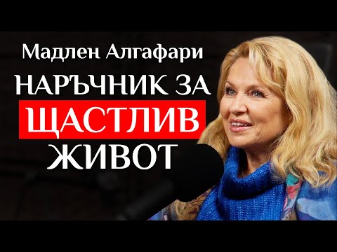 Видео: Мадлен Алгафари За Връзката Между Емоциите И Болестите, Вируса На Стреса И Пречките Пред Любовта