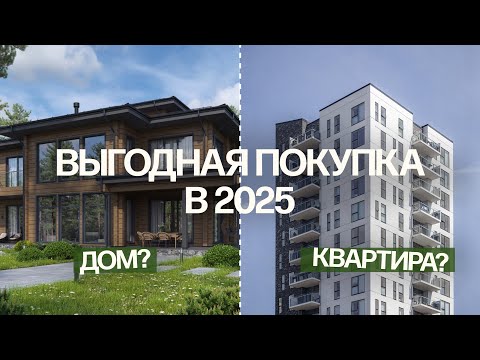 Видео: Дом или квартира: что выбрать в 2025? Плюсы и минусы, инвестиции, личный опыт