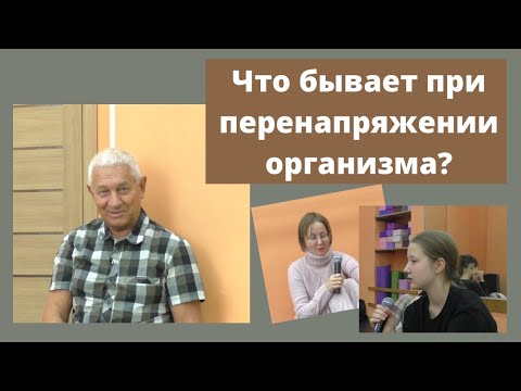 Видео: Что бывает при перенапряжения организма?/Отчеты по практике