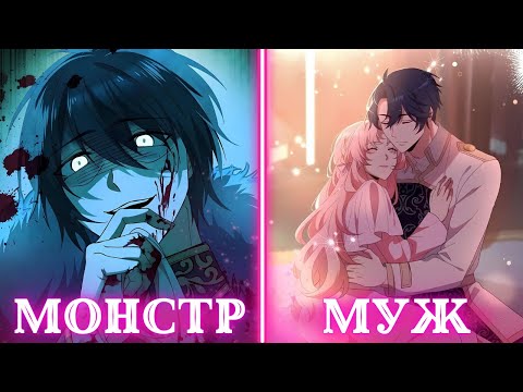 Видео: Все считали его чудовищем, но он оказался самым лучшим мужем на свете | Пересказ Манхвы