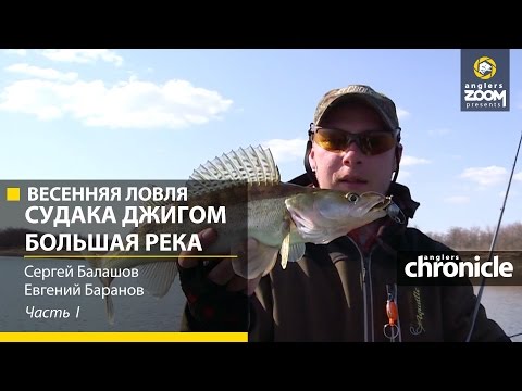 Видео: Весенняя ловля судака джигом. Большая река. Часть 1. С. Балашов, Е. Баранов. Anglers Chronicle