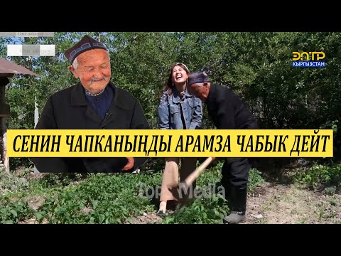 Видео: 95ке чыккан ак сакалдын жасаган ишин жаштар кыла албайт// Тескей Кожоке