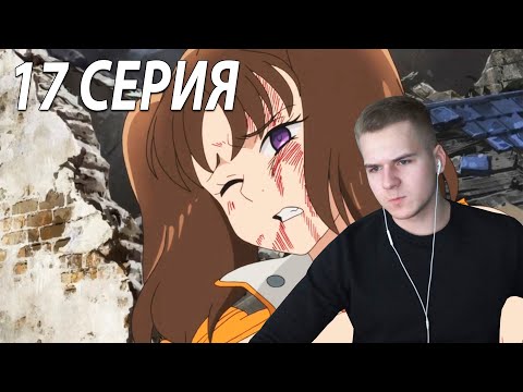 Видео: 7 смертных грехов ★ 17 серия ★ Реакция на аниме
