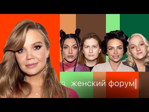 Видео: Женский Форум #51 | Алла Михеева