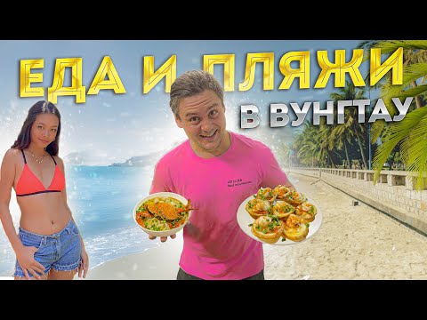 Видео: Что попробовать в Вунгтау? Где купаться в Вунгтау? Пляжи в Вунгтау. Еда в Вунгтау. Курорт Вунгтау