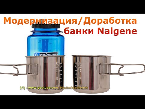 Видео: Модернизация Доработка банки Nalgene