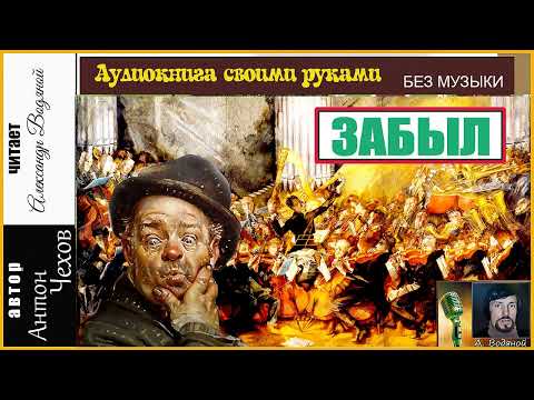 Видео: А. П. Чехов. Забыл (без муз) - чит. Александр Водяной