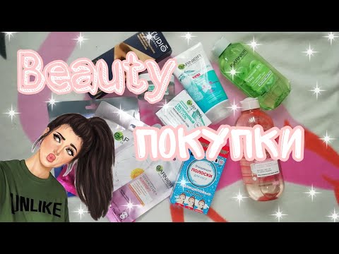 Видео: Beauty покупки🥰💕//+ВАЖНАЯ ИНФОРМАЦИЯ🔥💞//Кристина😻//
