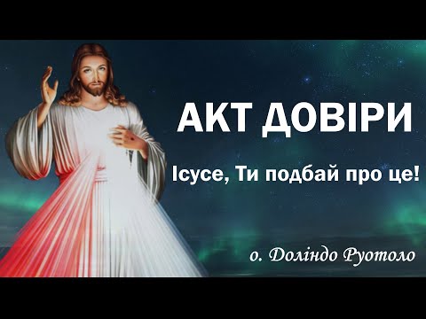 Видео: Молитва, якої сам Ісус навчив отця Доліндо / Ісусе, Ти цим займися / о. Доліндо Руотоло