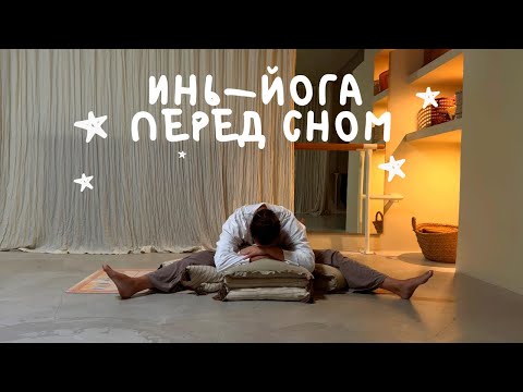 Видео: Расслабляющая практика инь-йоги перед сном 🌙