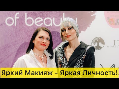 Видео: Елена Лукьянова - Яркий Макияж - Яркая Личность!