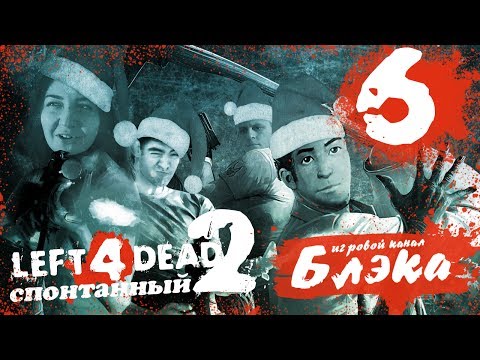 Видео: Новогодний беспредел в L4D2 #6 - Брутальные рок-звезды