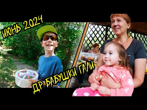 Видео: ДР бабушки Гали Дача 2024