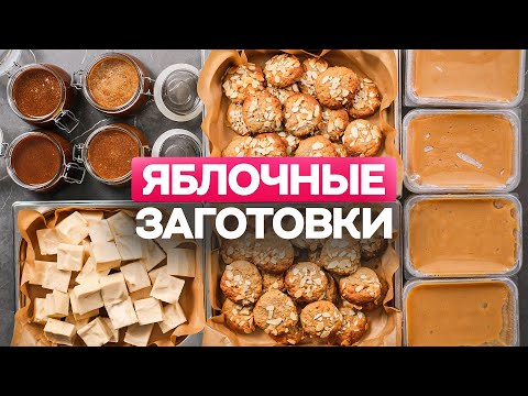Видео: ТОП идей заготовок из ЯБЛОК на зиму вместо обычного варенья