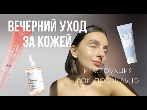 Видео: ВЕЧЕРНИЙ УХОД. Разбираем ошибки, рассказываем лайфхаки