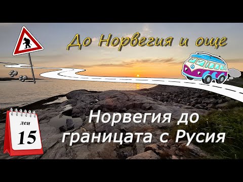 Видео: Ден 15 - Норвегия до границата с Русия