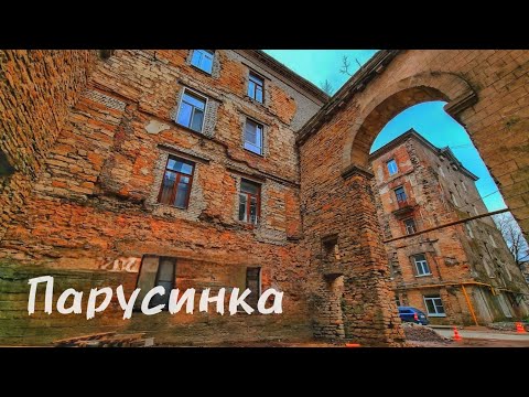 Видео: Прогулка по Парусинке #ивангород
