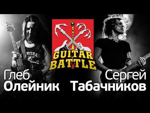 Видео: GUITAR BATTLE #01 Олейник VS Табачников