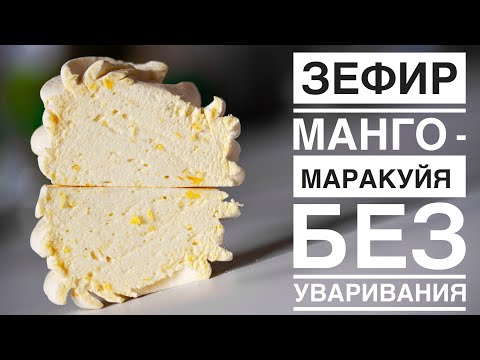 Видео: Зефир МАНГО - МАРАКУЙЯ ┃ БЕЗ УВАРИВАНИЯ