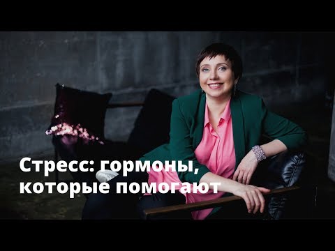 Видео: Стресс: гормоны, которые помогают