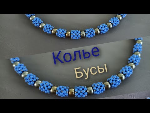 Видео: Necklace. Колье из бисера и бусин. МК бусины