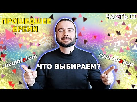 Видео: ПРОШЕДШЕЕ ВРЕМЯ (часть II) | Польский язык