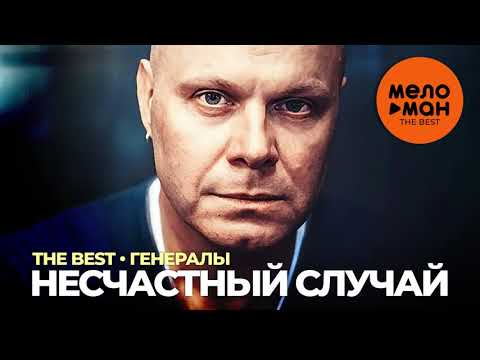 Видео: Несчастный случай - The Best - Генералы