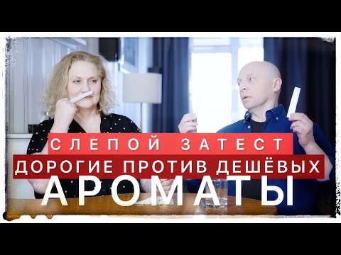 Видео: ПАРФЮМ: ДЕШЁВЫЙ ПРОТИВ ДОРОГОГО (ВСЛЕПУЮ)