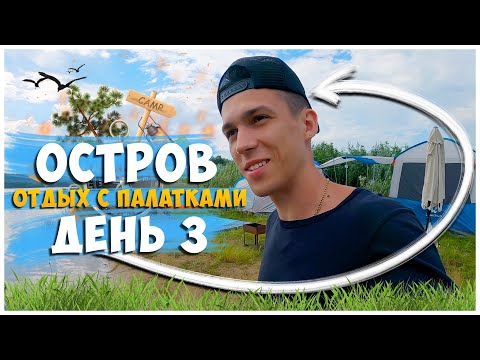 Видео: ОТДЫХ С ПАЛАТКАМИ НА ОСТРОВЕ / ДЕНЬ 3