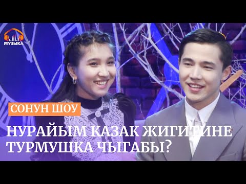 Видео: Нурайым казак жигити менен кантип таанышып калган?