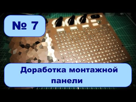 Видео: Доработка монтажной панели