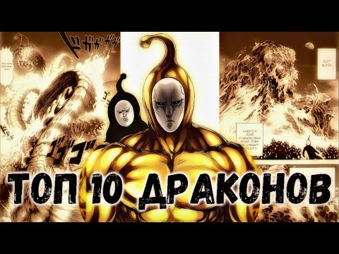 Видео: ТОП 10 Монстров Драконьего Уровня Угрозы | ONEPUNCHMAN | ВАНПАНЧМЕН