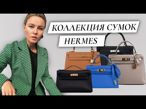 Видео: My Entire Hermes Bag Collection part 2 / Моя коллекция сумок Hermes часть 2