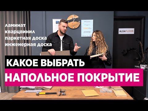 Видео: Как выбрать идеальный пол для дома?