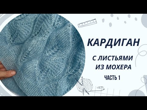 Видео: Мастер-класс Кардиган с листьями. Часть 1. Начало. Красивый весенний кардиган из мохера.