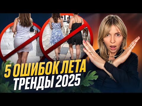 Видео: Это НЕЛЬЗЯ надевать летом! Главные ОШИБКИ всех женщин