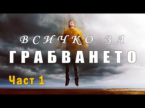 Видео: Всичко за ГРАБВАНЕТО (част 1) - п-р Татеос - 28.09.2025