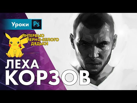 Видео: КОРЗОВ – треш интервью с черно-белым, но уже цветным