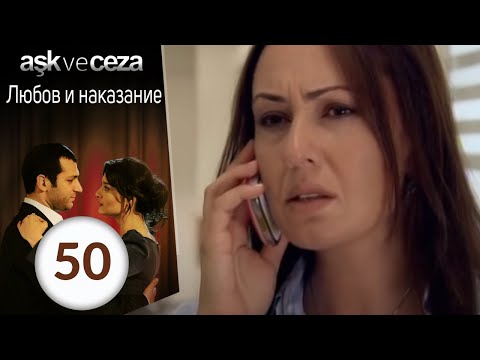 Видео: Любовь и наказание - серия 10
