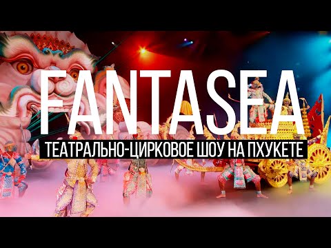 Видео: Шоу Фантазия Пхукет Обзор  FantaSea Остров Сокровищ