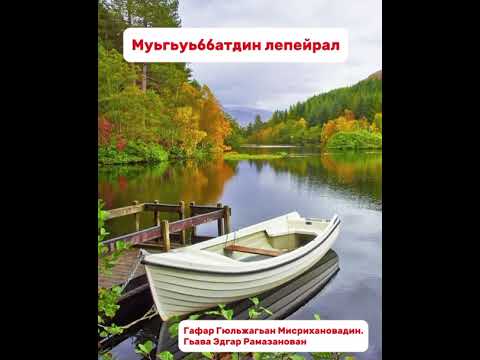 Видео: Эдгар Рамазанов. "Муьгьуьббатдин лепейрал".