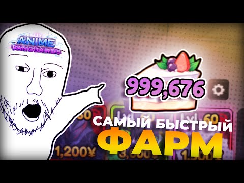Видео: *ЛУЧШИЙ* ФАРМ НОВОЙ ВАЛЮТЫ В АНИМЕ ВАНГУАРДС!
