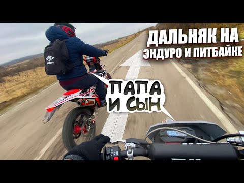 Видео: ДАЛЬНЯК С ПАПОЙ НА ЭНДУРО И ПИТБАЙКЕ! ВЫЖАЛИ МАКСИМАЛКУ! FAIDET CB300F | JHL SX 175
