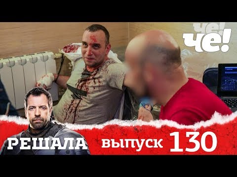 Видео: Решала | Выпуск 130