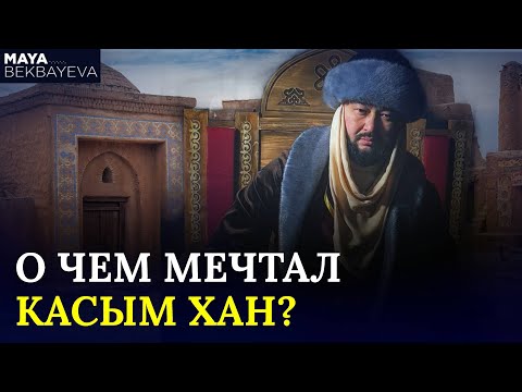 Видео: Касым хан – величайший хан в казахской истории