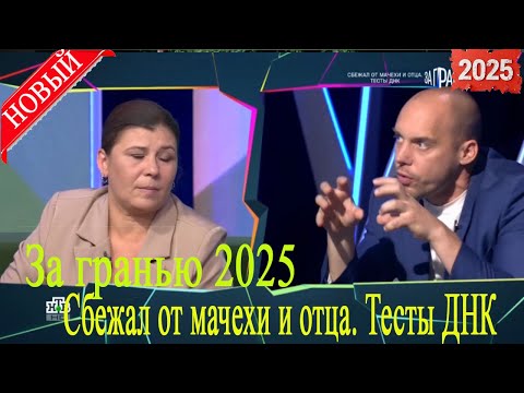 Видео: [НОВЫЙ] За гранью 2025 | «Сбежал от мачехи и отца. Тесты ДНК»| Full HD. Дата выпуска 10.09.2025