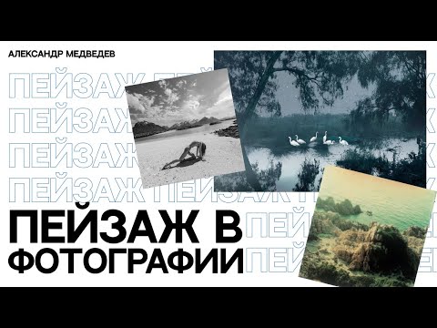 Видео: СЕКРЕТЫ ПЕЙЗАЖА | СНИМАЕМ ПРИРОДУ КРАСИВО