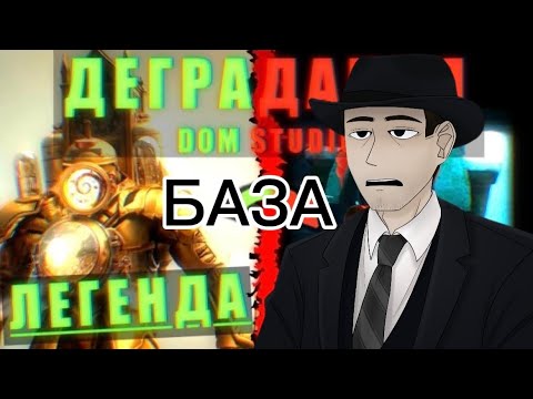 Видео: Фордел смотрит о том, как случилась деградация дом студио! 